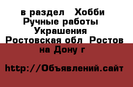  в раздел : Хобби. Ручные работы » Украшения . Ростовская обл.,Ростов-на-Дону г.